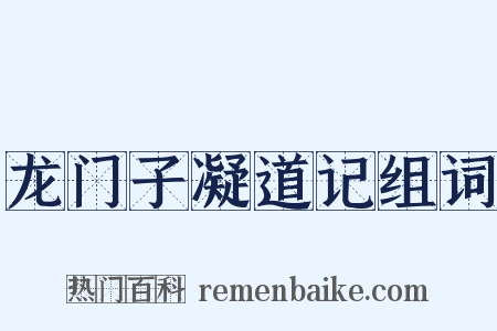 龙门子凝道记组词是什么意思的图片